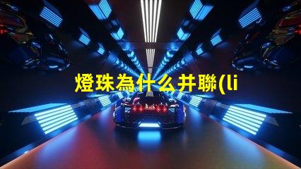 燈珠為什么并聯(lián)電容 led燈珠并聯(lián)電容